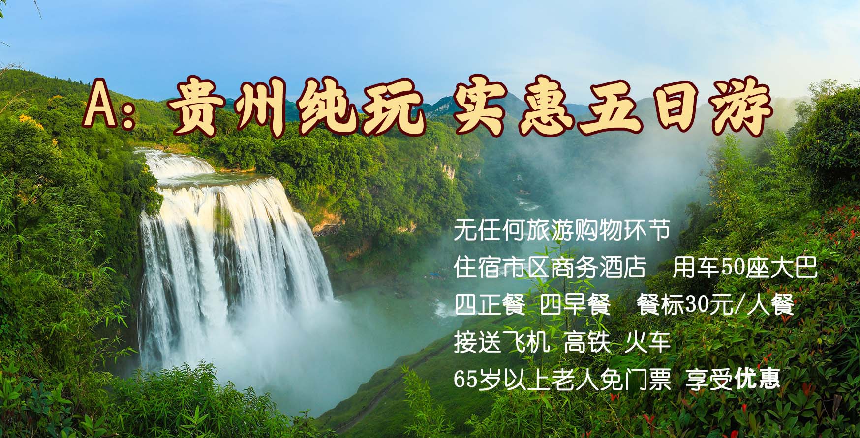 A线 真纯玩实惠 贵州五日游