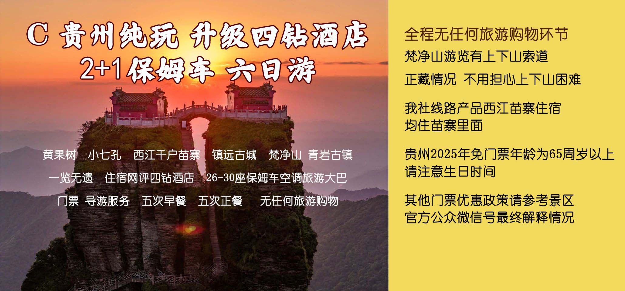 C线 贵州纯玩四钻保姆车6日