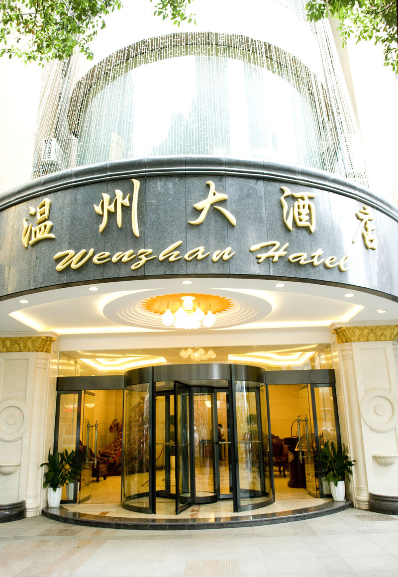 贵阳温州大酒店