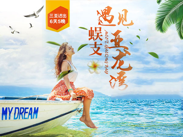 「蜈支-遇见亚龙湾」海南三亚双飞6日游