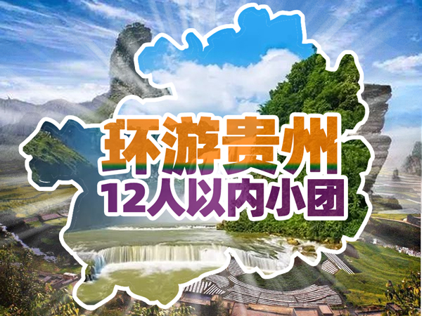 环游贵州_梵净山、平塘天眼、遵义会议会址、茅台古镇、黄果树大瀑布、荔波大小七孔、西江千户苗寨、镇远古城8日或者9日游