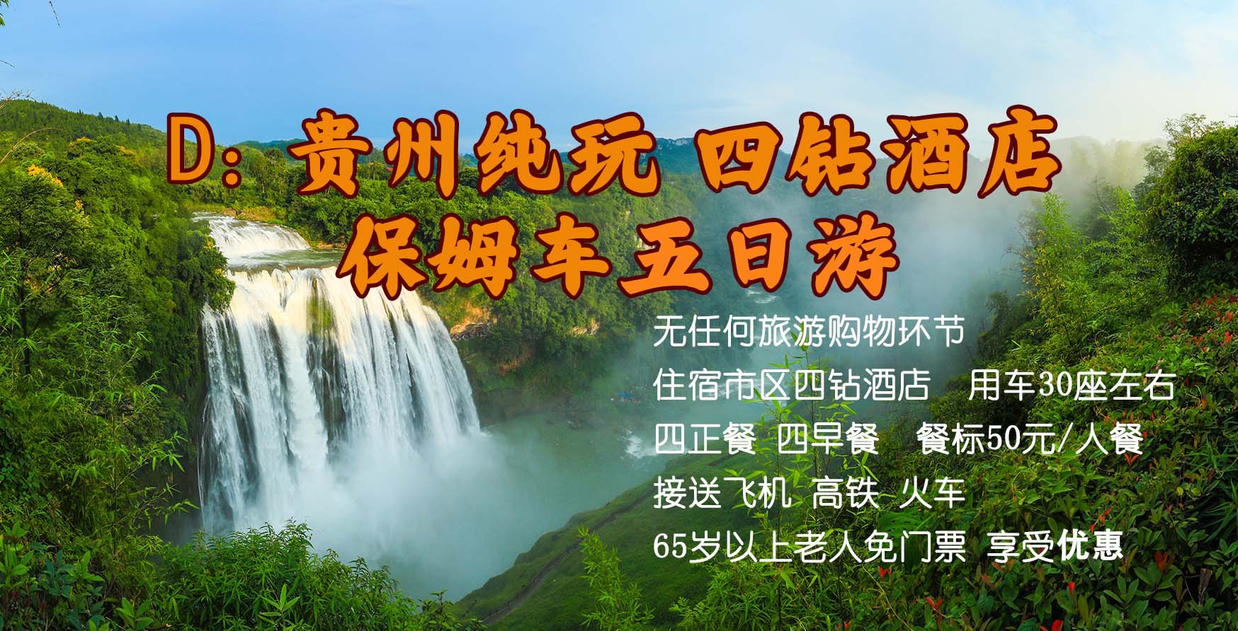 D线 贵州纯玩2+1保姆车 四钻酒店5日游