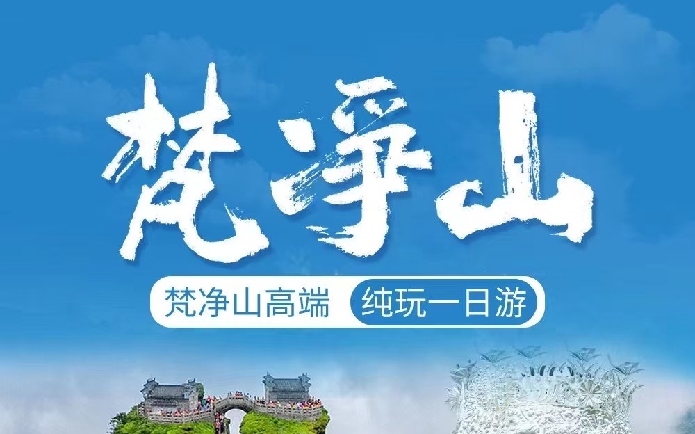 梵净山（重磅路线）