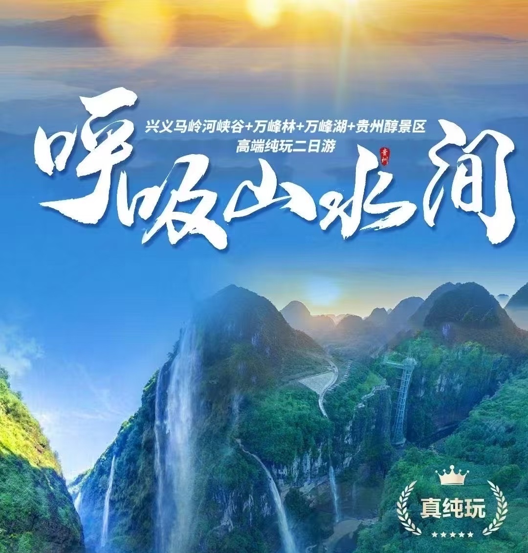 兴义马岭河、万峰林、万峰湖