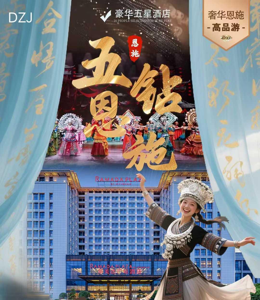 五钻恩施