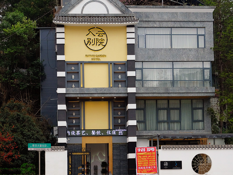 贵阳民俗之旅●入云别院民俗酒店