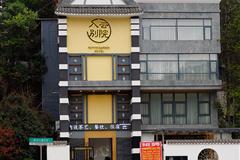 贵阳民俗之旅●入云别院民俗酒店